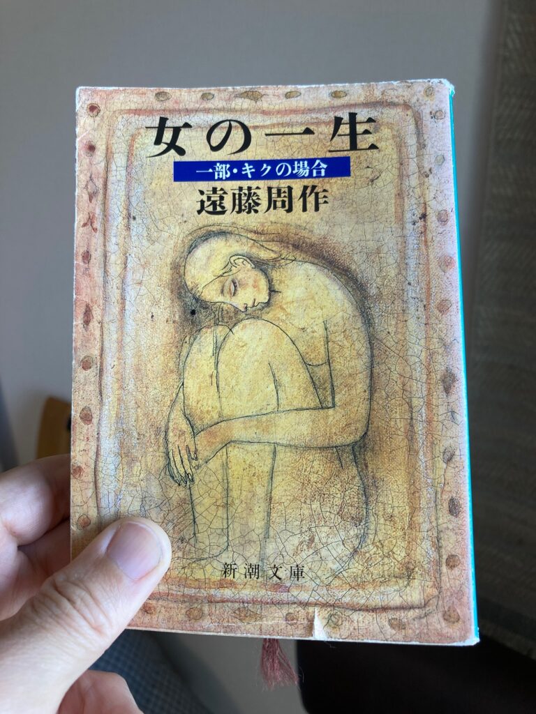 女の一生1部・キクの場合（新潮文庫）著者：遠藤周作　おすすめ時代小説